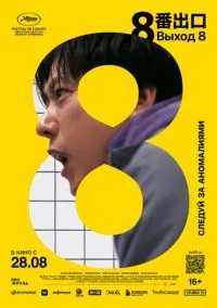 Фильм Выход 8 (2025) смотреть онлайн - LordFilm