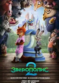 Мультфильм Зверополис 2 (2025) смотреть онлайн - LordFilm