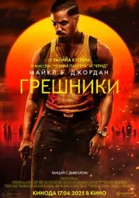 Фильм Грешники (2025) смотреть онлайн - LordFilm