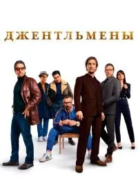 Фильм Джентльмены (2019) смотреть онлайн - LordFilm