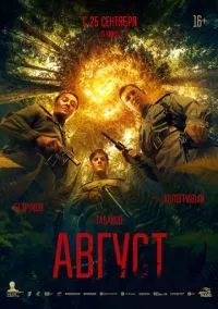 Фильм Август (2025) смотреть онлайн - LordFilm