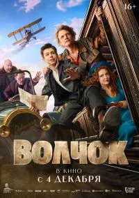 Фильм Волчок (2025) смотреть онлайн - LordFilm