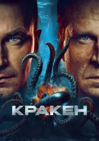 Фильм Кракен (2025) смотреть онлайн - LordFilm