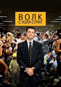 Фильм Волк с Уолл-стрит (2013) смотреть онлайн - LordFilm