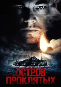 Фильм Остров проклятых (2009) смотреть онлайн - LordFilm
