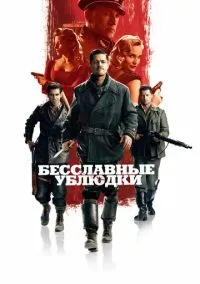Фильм Бесславные ублюдки (2009) смотреть онлайн - LordFilm
