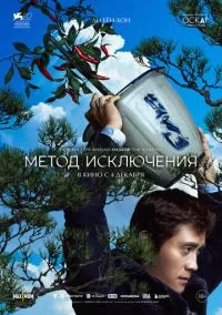 Фильм Метод исключения (2025) смотреть онлайн - LordFilm