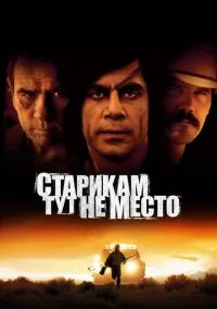 Фильм Старикам тут не место (2007) смотреть онлайн - LordFilm