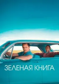 Фильм Зеленая книга (2018) смотреть онлайн - LordFilm