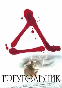 Фильм Треугольник (2009) смотреть онлайн - LordFilm