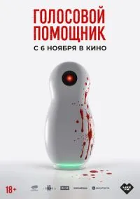 Фильм Голосовой помощник (2025) смотреть онлайн - LordFilm