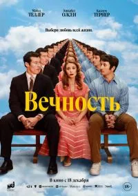 Фильм Вечность (2025) смотреть онлайн - LordFilm