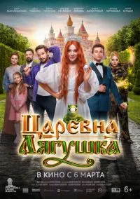 Фильм Царевна-лягушка (2025) смотреть онлайн - LordFilm