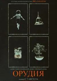 Фильм Орудия (2025) смотреть онлайн - LordFilm