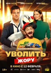 Фильм Уволить Жору (2026) смотреть онлайн - LordFilm