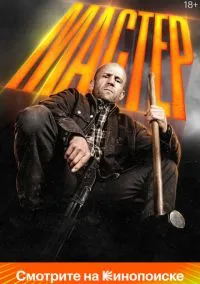 Фильм Мастер (2025) смотреть онлайн - LordFilm