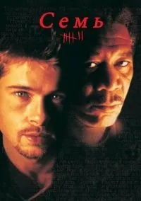Фильм Семь (1995) смотреть онлайн - LordFilm