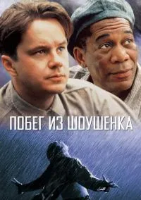 Фильм Побег из Шоушенка (1994) смотреть онлайн - LordFilm