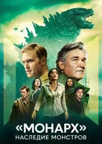 Сериал «Монарх»: Наследие монстров 2 сезон 1-2 серия (2023) смотреть онлайн - LordFilm
