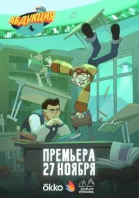 Мультсериал Абдукция 1 сезон 1-5 серия (2025) смотреть онлайн - LordFilm
