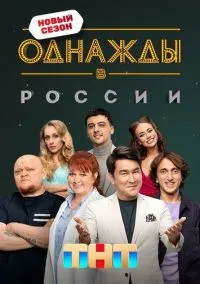 Сериал Однажды в России 1 сезон 1-308 серия (2014) смотреть онлайн - LordFilm