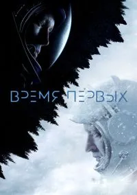 Фильм Время первых (2017) смотреть онлайн - LordFilm