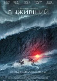 Фильм Выживший (2025) смотреть онлайн - LordFilm