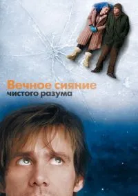 Фильм Вечное сияние чистого разума (2004) смотреть онлайн - LordFilm