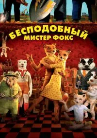 Мультфильм Бесподобный мистер Фокс (2009) смотреть онлайн - LordFilm
