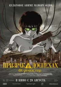 Аниме Призрак в доспехах (1995) смотреть онлайн - LordFilm
