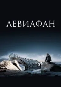 Фильм Левиафан (2014) смотреть онлайн - LordFilm