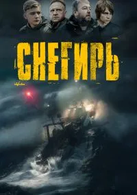 Фильм Снегирь (2023) смотреть онлайн - LordFilm