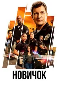 Сериал Новичок 8 сезон 1-9 серия (2018) смотреть онлайн - LordFilm