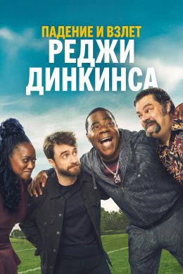 Сериал Падение и взлёт Реджи Динкинса 1 сезон 1-2 серия (2026) смотреть онлайн - LordFilm