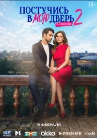 Сериал Постучись в мою дверь в Москве 2 сезон 1-38 серия (2024) смотреть онлайн - LordFilm