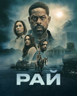 Рай 1-2 сезон,1-4 серия смотреть онлайн - LordFilm