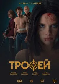 Фильм Трофей (2025) смотреть онлайн - LordFilm